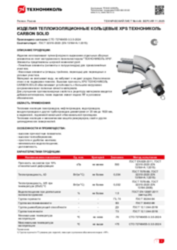 Техлист 4.49_ИЗДЕЛИЯ ТЕПЛОИЗОЛЯЦИОННЫЕ КОЛЬЦЕВЫЕ XPS ТЕХНОНИКОЛЬ CARBON SOLID_RU-ru