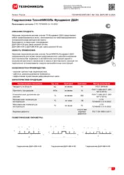 Техлист 7.532_Гидрошпонка ТехноНИКОЛЬ Фундамент ДШН_RU-ru