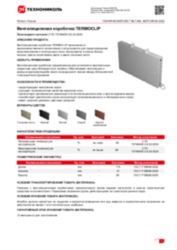 Техлист 7.464_Вентиляционная коробочка TERMOCLIP_RU-ru