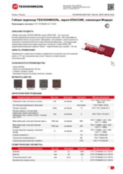 Техлист 5.05_Гибкая черепица ТЕХНОНИКОЛЬ, серия КЛАССИК, коллекция Модерн_RU