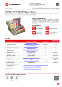 ТЕХНИЧЕСКИЙ ЛИСТ ФНД-10000137 ТН-ФУНДАМЕНТ Дренаж Барьер