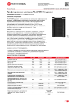 Техлист 2.53_Полимерная профилированная дренажная мембрана PLANTER Фундамент_RU-ru
