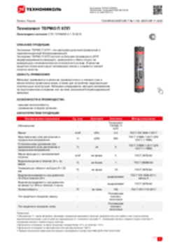 Техлист 1.135_Техноэласт ТЕРМО П ХПП_RU-ru