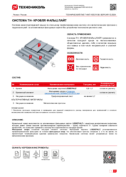 ТЕХНИЧЕСКИЙ ЛИСТ ФКП-10021108 ТН-КРОВЛЯ ФАЛЬЦ ЛАЙТ
