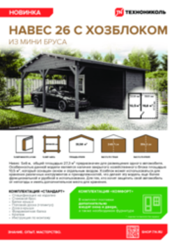 Листовка Навес 26 с хозблоком из мини-бруса