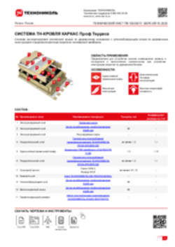 Технический лист ПК-10020017 ТН-КРОВЛЯ КАРКАС Проф Терраса