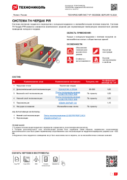 ТЕХНИЧЕСКИЙ ЛИСТ ЧР-10020038 ТН-ЧЕРДАК PIR