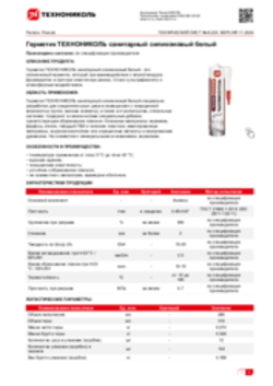 Техлист 6.223_Герметик ТЕХНОНИКОЛЬ санитарный силиконовый белый_RU-ru
