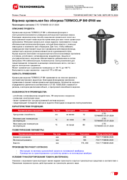 Техлист 7.456_Воронка кровельная без обогрева TERMOCLIP ВФ Ø160 мм_RU-ru