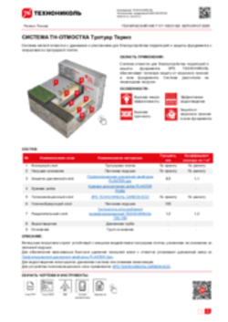 Технический лист ОТ-10021182 ТН-ОТМОСТКА Тротуар Термо