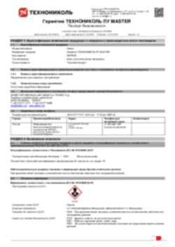 Паспорт безопасности Герметик ТЕХНОНИКОЛЬ ПУ MASTER, 21.12.2020