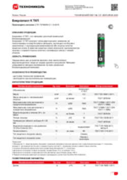 Техлист 1.27_Бикроэласт К ТКП_RU-ru