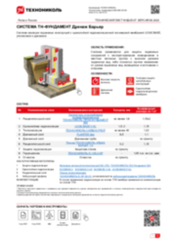 ТЕХНИЧЕСКИЙ ЛИСТ ФНД-05-07 ТН-ФУНДАМЕНТ Дренаж Барьер