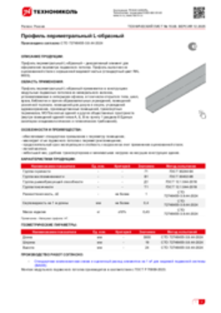 Техлист 15.08_Профиль периметральный L-образный_RU-ru