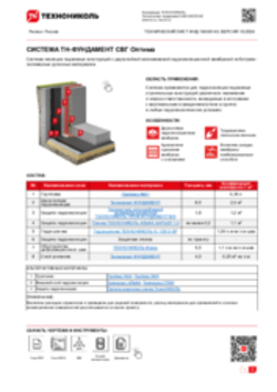 ТЕХНИЧЕСКИЙ ЛИСТ ФНД-10000143 ТН-ФУНДАМЕНТ СВГ Оптима