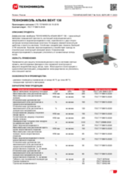 Техлист 10.03_ТЕХНОНИКОЛЬ АЛЬФА ВЕНТ 130_RU-ru