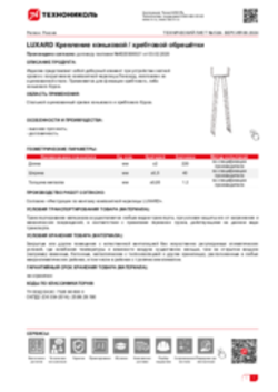 Техлист 5.84_LUXARD Крепление коньковой / хребтовой обрешётки_RU-ru