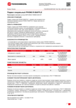 Техлист 7.552_Подвес спиральный PHONO R-BAFFLE_RU-ru