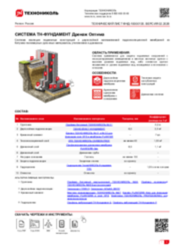 ТЕХНИЧЕСКИЙ ЛИСТ ФНД-10000135 ТН-ФУНДАМЕНТ Дренаж Оптима