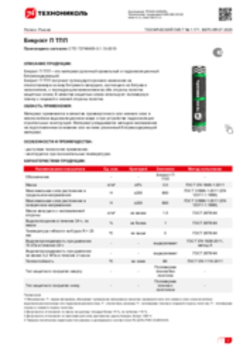 Техлист 1.171_Бикрост П ТПП_RU-ru