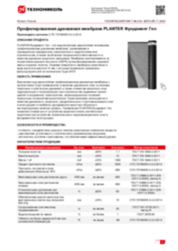 Техлист 2.54_Двухслойная полимерная профилированная дренажная мембрана PLANTER Фундамент Гео_RU-ru