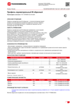 Техлист 15.07_Профиль периметральный W-образный_RU-ru