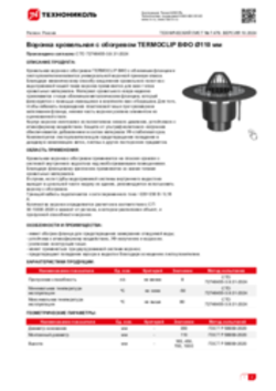 Техлист 7.479_Воронка кровельная с обогревом TERMOCLIP ВФО Ø110 мм_RU-ru