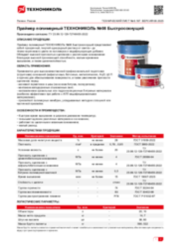 Техлист 6.197_Праймер полимерный ТЕХНОНИКОЛЬ №08 Быстросохнущий_RU-ru