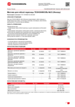 Техлист 6.06_Мастика для гибкой черепицы ТЕХНОНИКОЛЬ №23 (Фиксер)_RU-ru