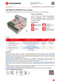 Технический лист ОТ-10021180 ТН-ОТМОСТКА Бетон Термо