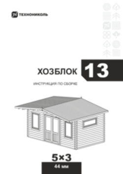 Инструкция по сборке Хозблок 13