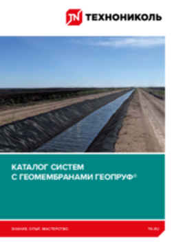 Каталог систем геомембранам ГЕОПРУФ