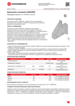 Техлист 15.23_Кронштейн стеновой LARGOFIX_RU-ru