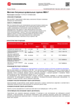 Техлист 6.294_Мастики битумные кровельные горячие МБК-Г_RU-ru