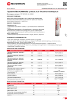 Техлист 6.245_Герметик ТЕХНОНИКОЛЬ кровельный битумно-полимерный_RU-ru