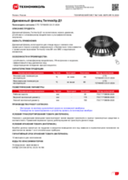 Техлист 7.449_Дренажный фланец Termoclip Д1_RU-ru