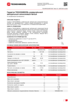 Техлист 6.112_Герметик ТЕХНОНИКОЛЬ универсальный нейтральный силиконовый белый_RU-ru