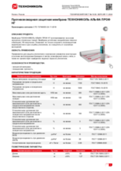 Техлист 10.50_Противопожарная защитная мембрана ТЕХНОНИКОЛЬ АЛЬФА ПРОФ НГ_RU-ru