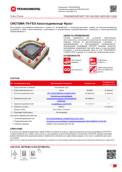 ТЕХНИЧЕСКИЙ ЛИСТ ГЕО-10021262 ТН-ГЕО Хвостохранилище Фрост