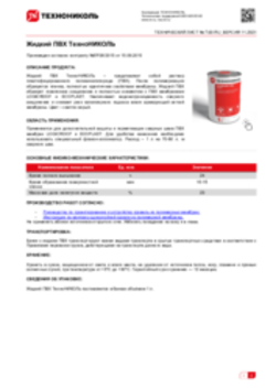 Техлист 7.60_Жидкий ПВХ ТехноНИКОЛЬ_RU-ru