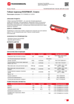 Техлист 5.66_Гибкая черепица ROOFMAST СОНАТА_RU-ru