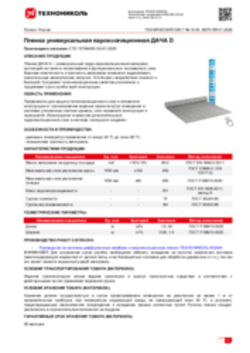 Техлист 10.45_Пленка универсальная пароизоляционная ДАЧА D_RU-ru