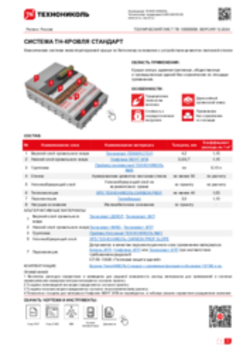 ТЕХНИЧЕСКИЙ ЛИСТ ПК-10000008 ТН-КРОВЛЯ Стандарт