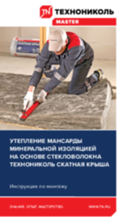 Инструкция по монтажу. Утепление мансарды минеральной изоляцией на основе стекловолокна ТЕХНОНИКОЛЬ Скатная крыша