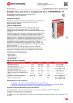 Техлист 7.75_Клеевая смесь для плит из минеральной ваты 110_RU-ru