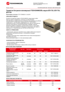 Техлист 6.262_Герметик битумно-полимерный ТЕХНОНИКОЛЬ марок БП-Г25, БП-Г35, БП-Г50_RU-ru