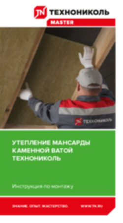 Инструкция по монтажу. Утепление мансарды каменной ватой Технониколь