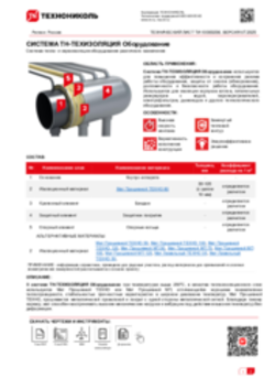 Технический лист ТИ-10000206 ТН-ТЕХИЗОЛЯЦИЯ Оборудование