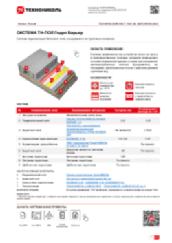 ТЕХНИЧЕСКИЙ ЛИСТ ПОЛ-10020041 ТН-ПОЛ Гидро Барьер