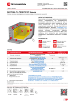 ТЕХНИЧЕСКИЙ ЛИСТ РЕЗ-04 ТН-РЕЗЕРВУАР Барьер